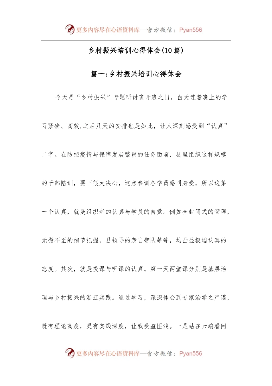 [10篇]乡村振兴培训心得体会.docx_第1页