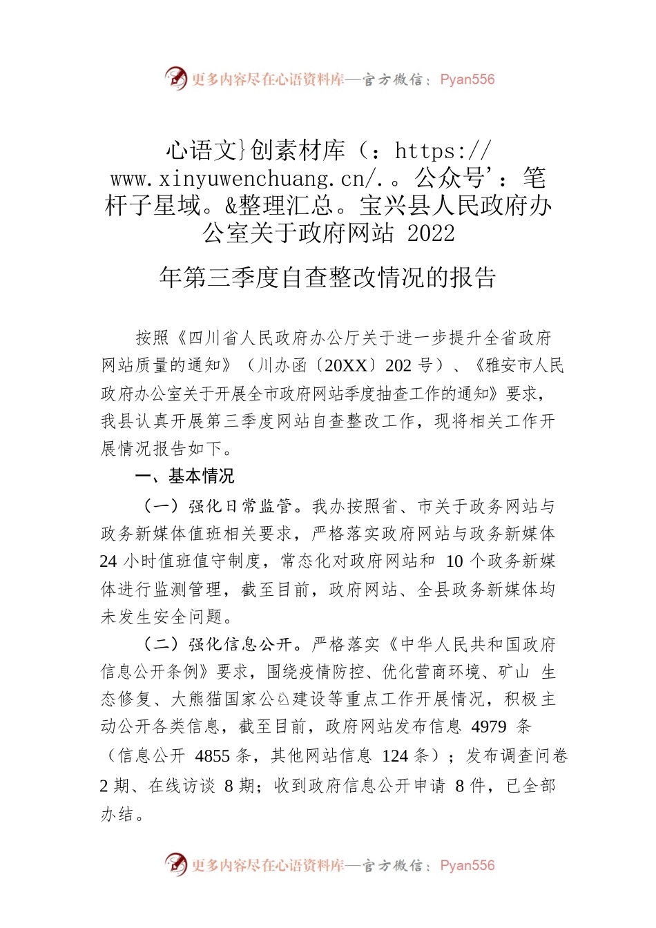 X县人民政府办公室关于政府网站2022年第三季度自查整改情况的报告（20220831）.docx_第1页
