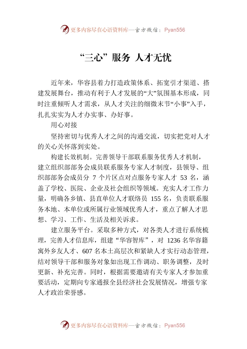 “三心”服务 人才无忧.docx_第1页