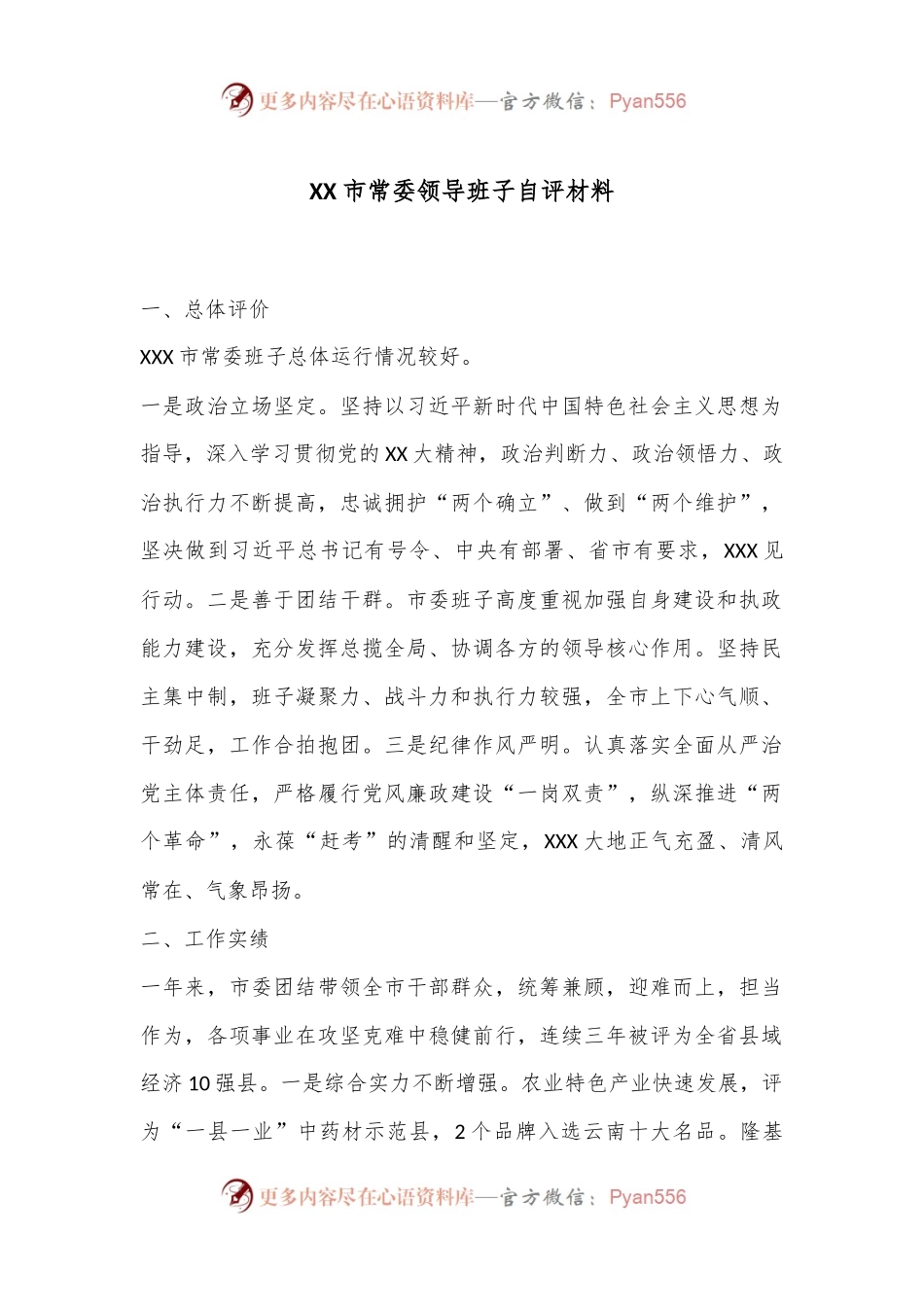 XX市常委领导班子自评材料.docx_第1页