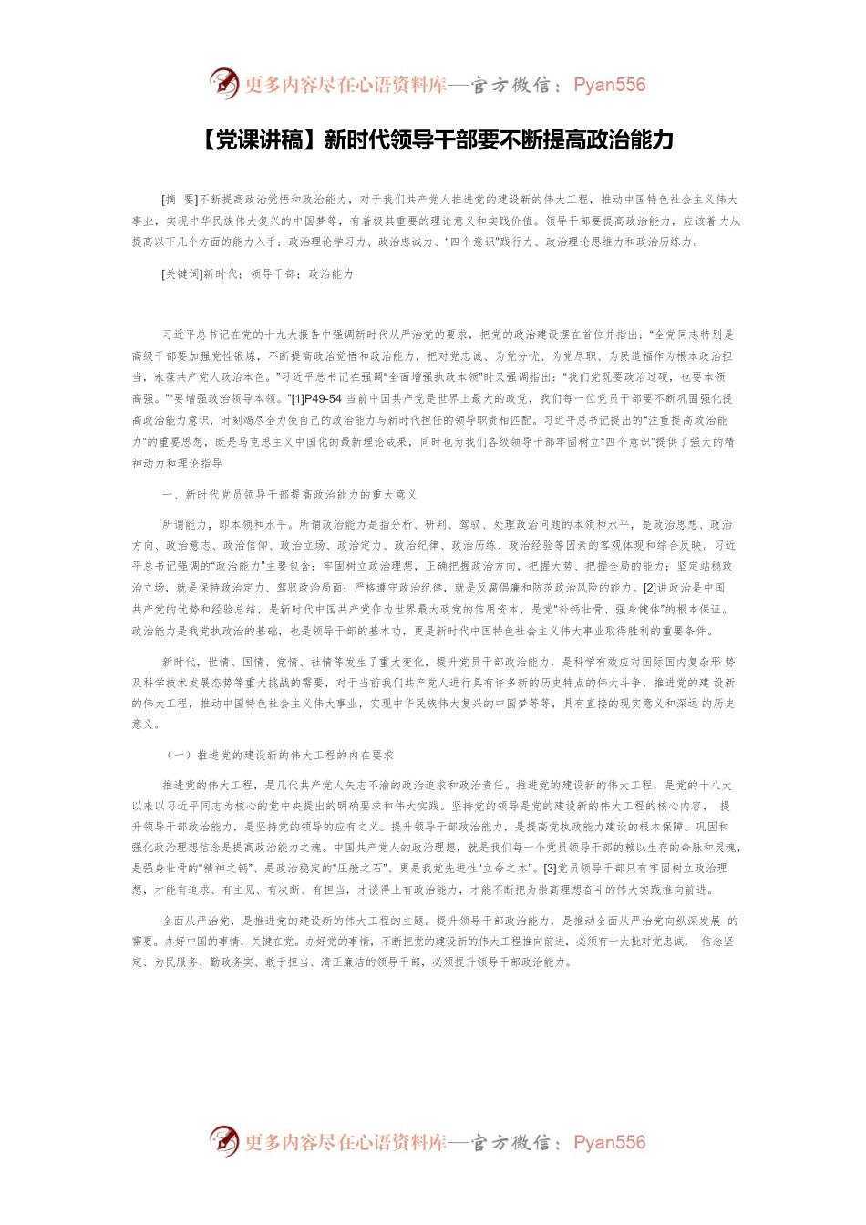 【党课讲稿】新时代领导干部要不断提高政治能力.docx_第1页