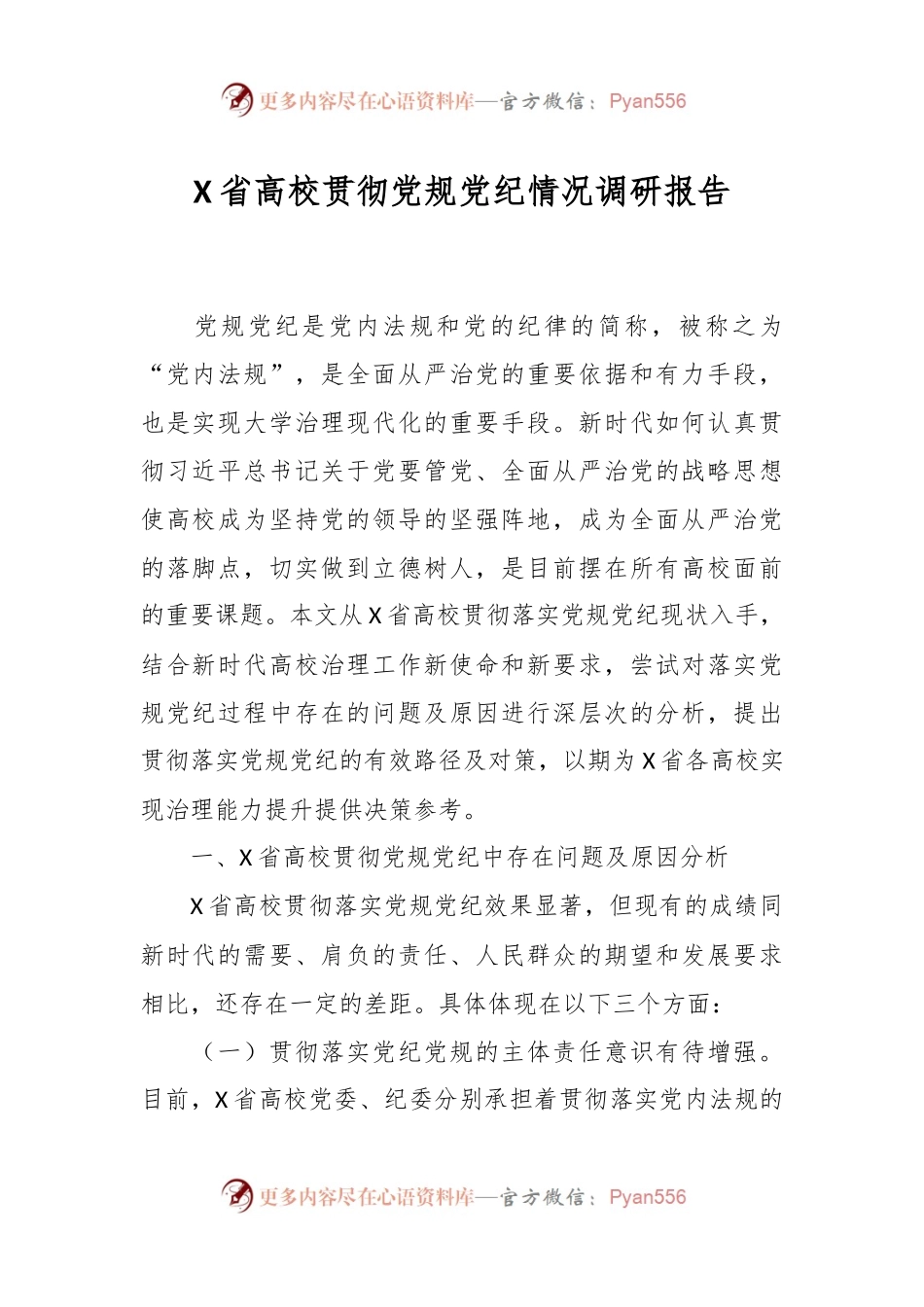 X省高校贯彻党规党纪情况调研报告.docx_第1页