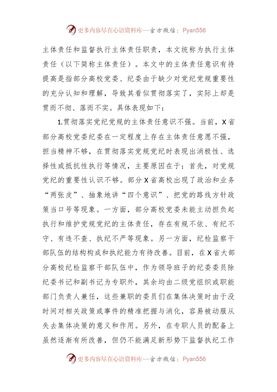 X省高校贯彻党规党纪情况调研报告.docx_第2页