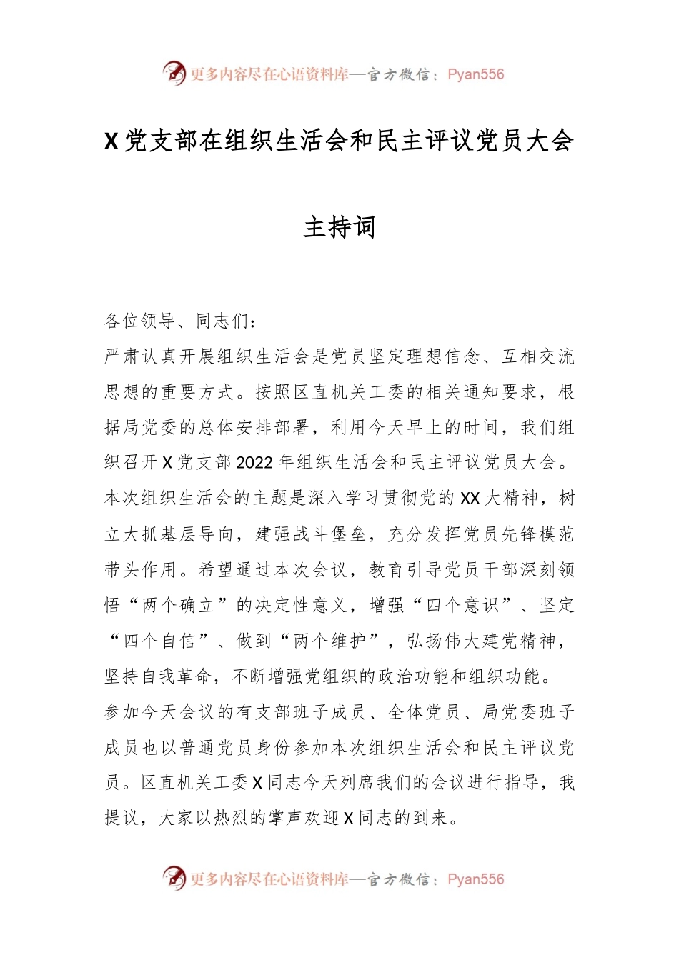 X党支部在组织生活会和民主评议党员大会主持词.docx_第1页