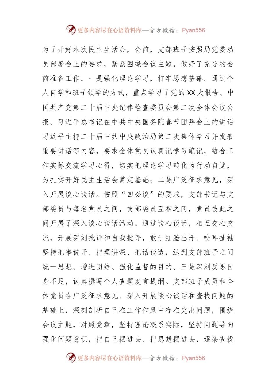 X党支部在组织生活会和民主评议党员大会主持词.docx_第2页