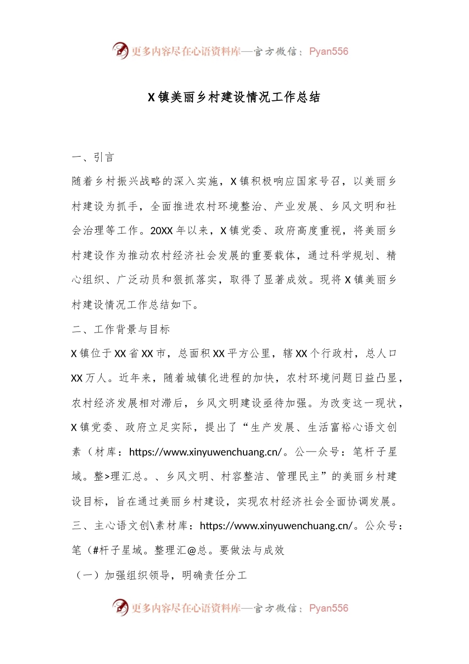 X镇美丽乡村建设情况工作总结.docx_第1页