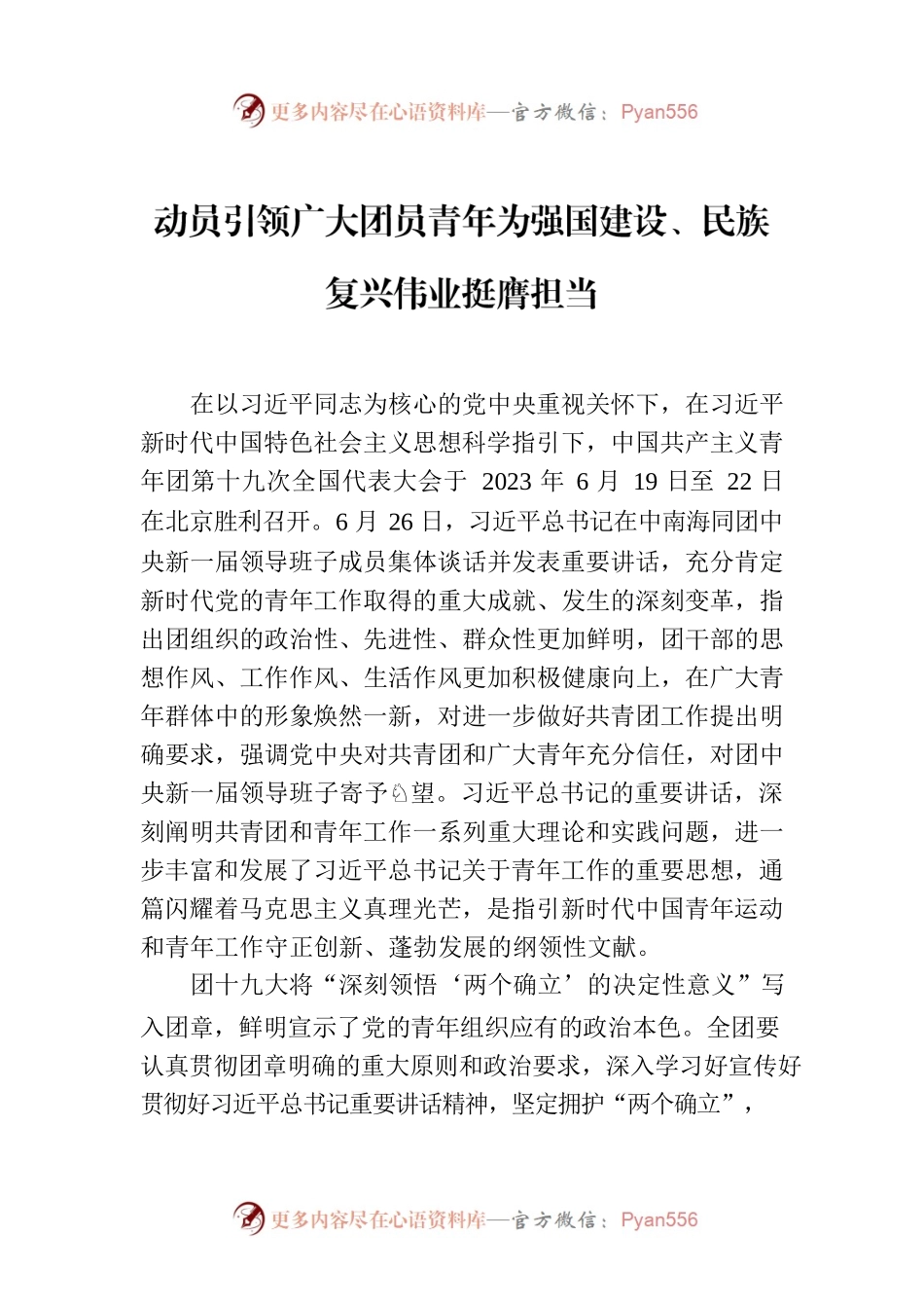 [第十九次团代会]动员引领广大团员青年为强国建设、民族复兴伟业挺膺担当.docx_第1页
