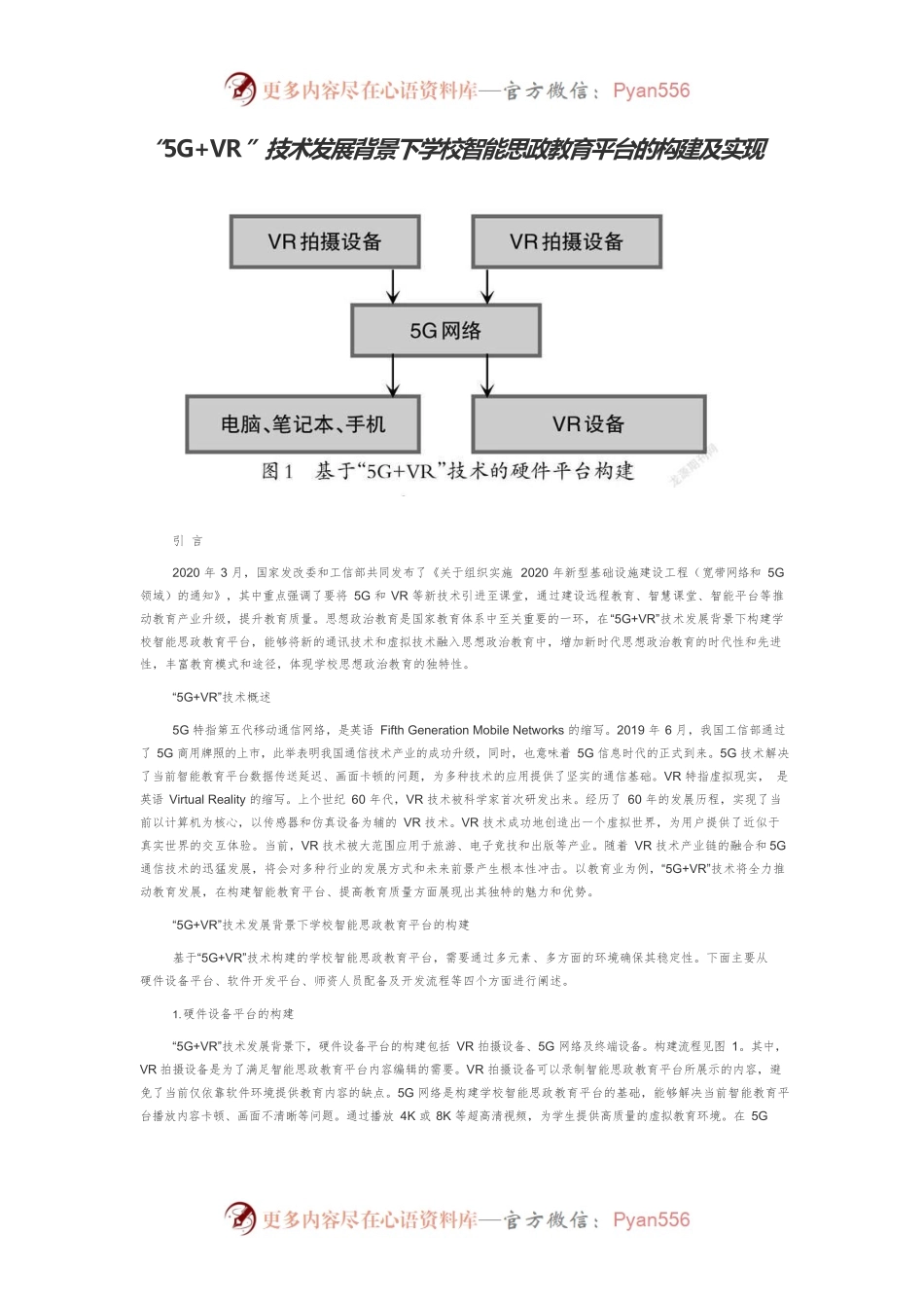 “5GVR”技术发展背景下学校智能思政教育平台的构建及实现.docx_第1页