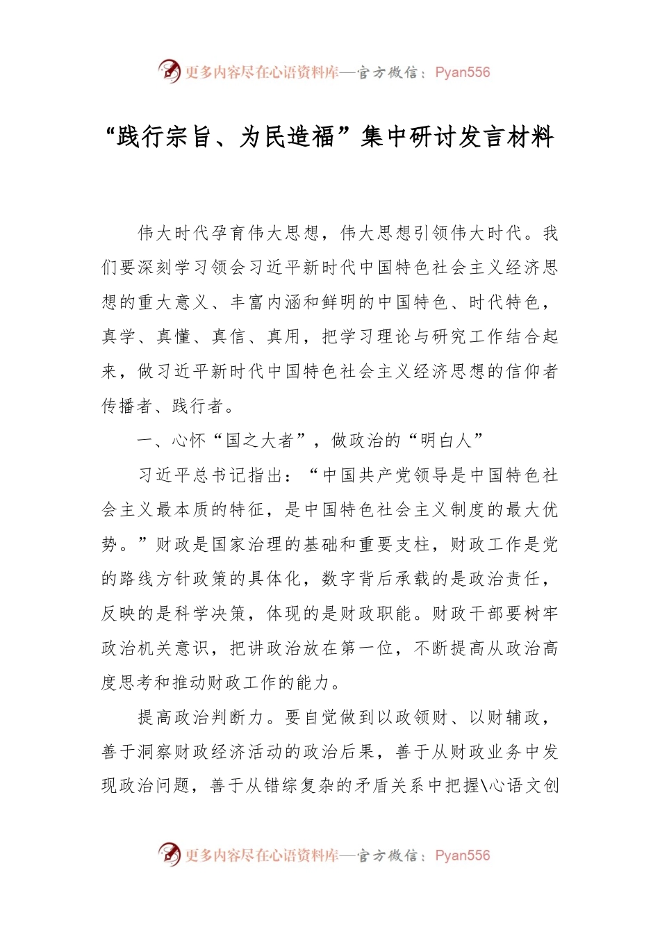“践行宗旨、为民造福”集中研讨发言稿材料.docx_第1页