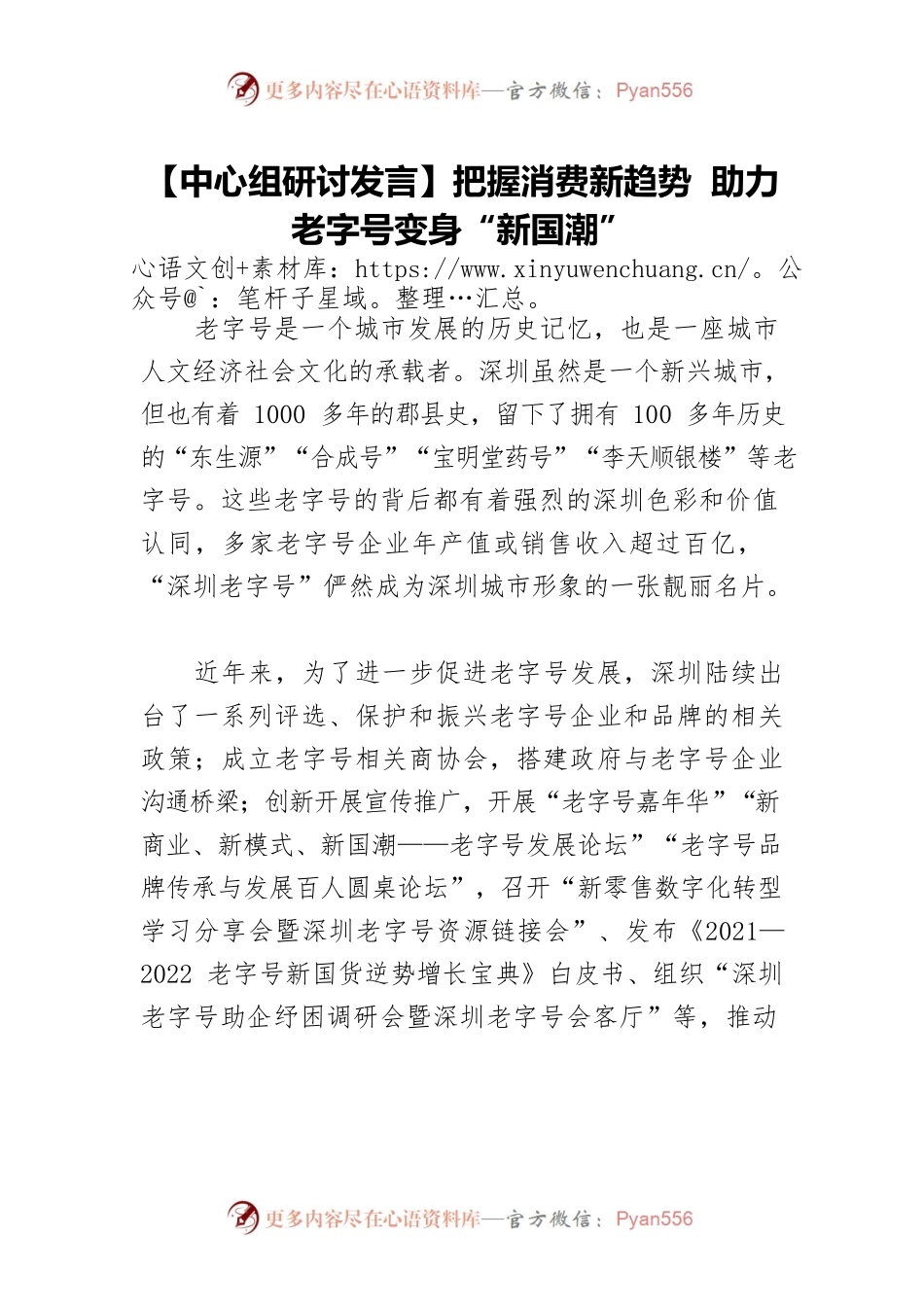 【中心组研讨发言】把握消费新趋势 助力老字号变身“新国潮”.docx_第1页