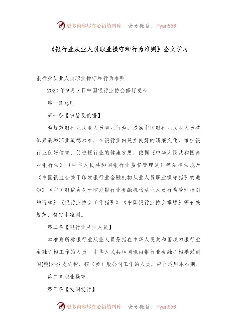 《银行业从业人员职业操守和行为准则》全文学习.docx_第1页