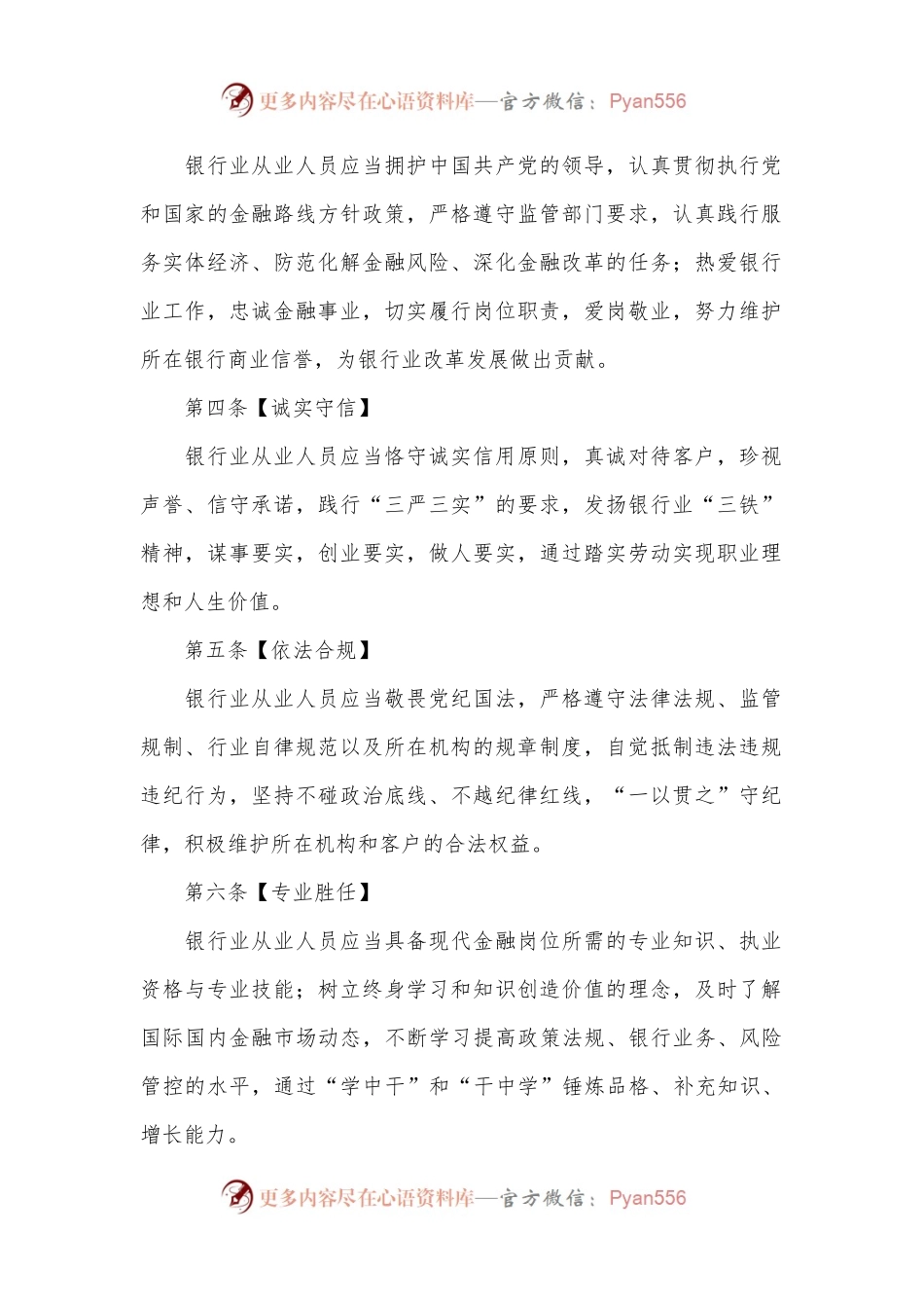 《银行业从业人员职业操守和行为准则》全文学习.docx_第2页