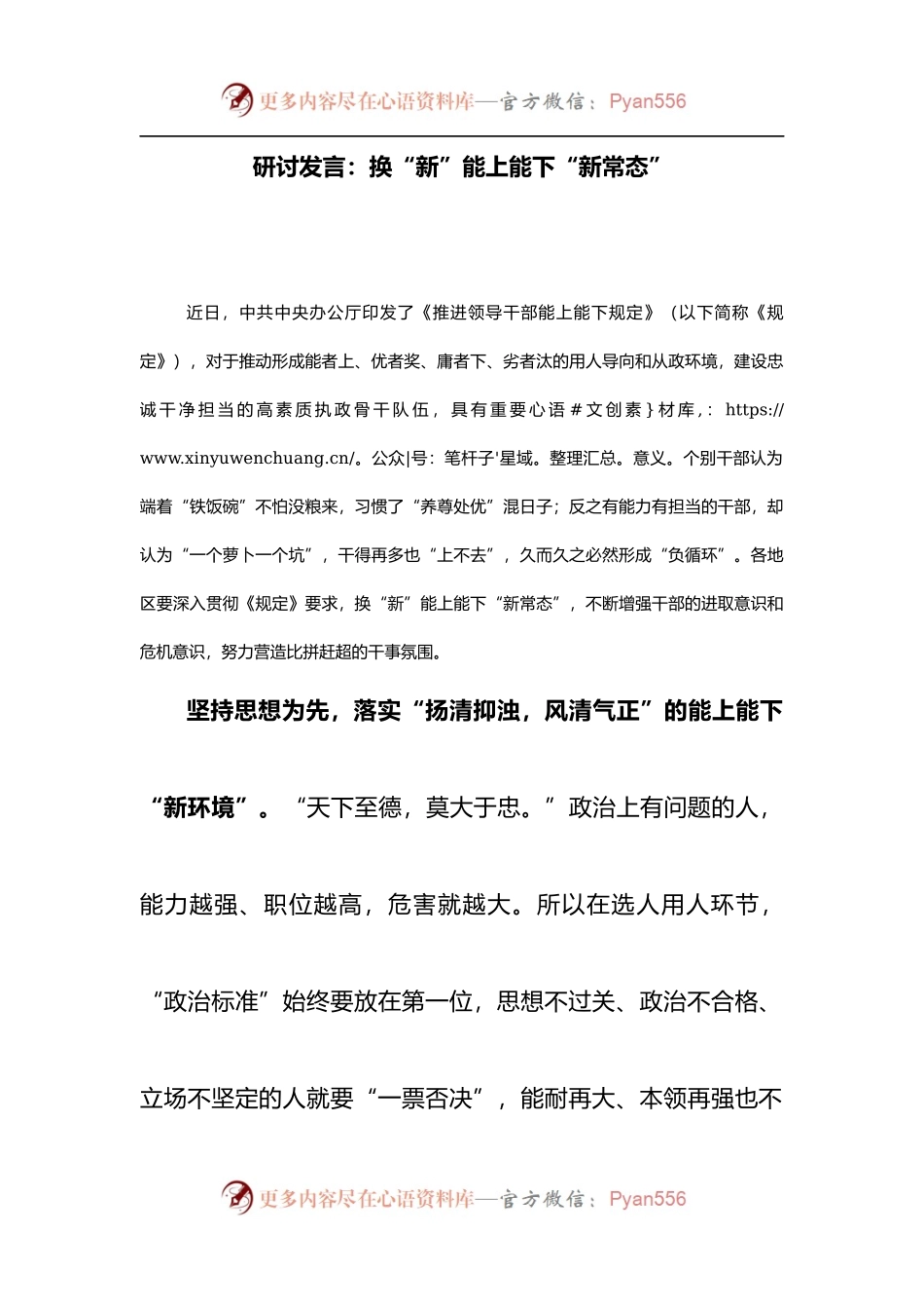 《推进领导干部能上能下规定》研讨发言：换“新”能上能下“新常态”.docx_第1页