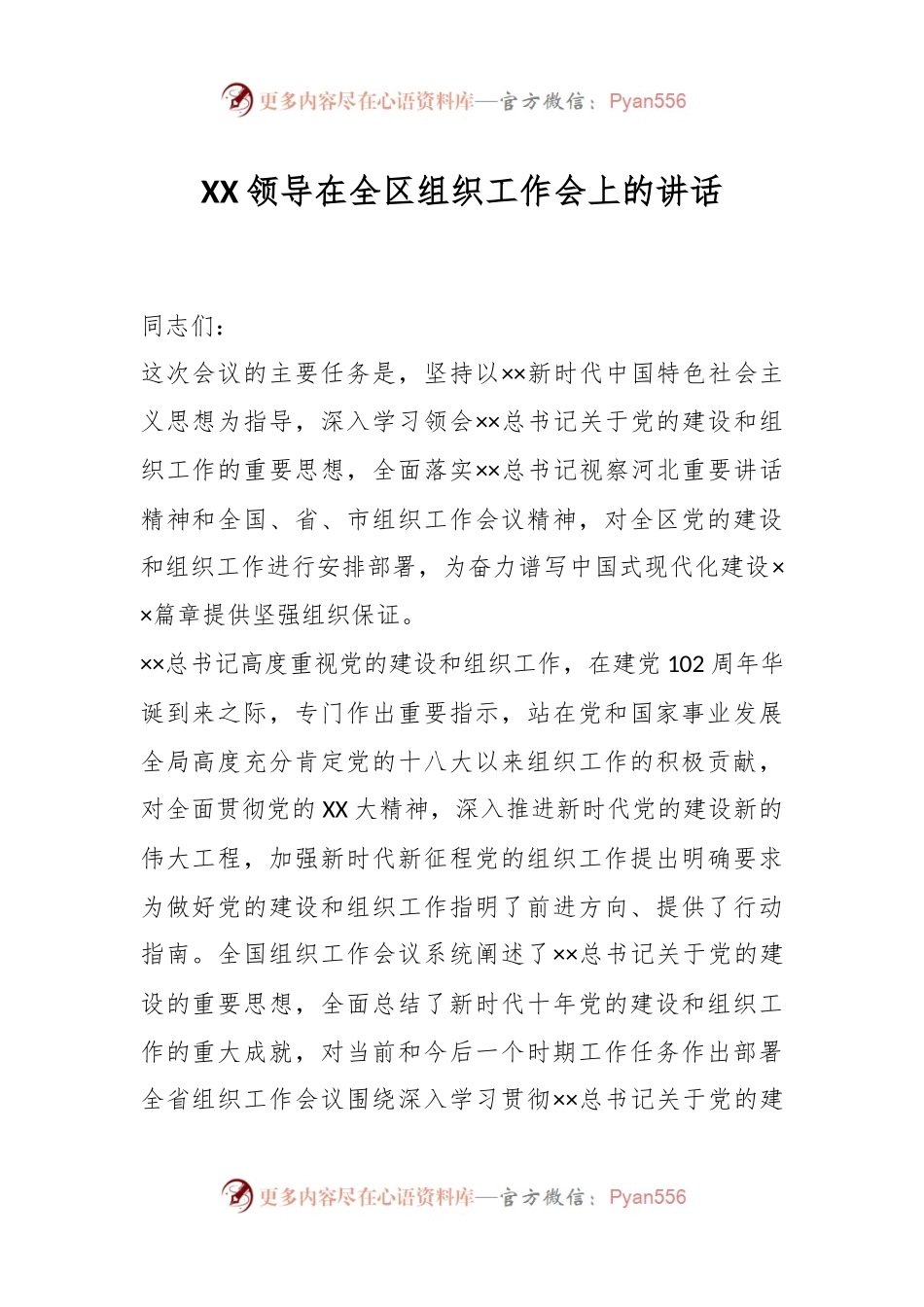 XX领导在全区组织工作会上的讲话.docx_第1页