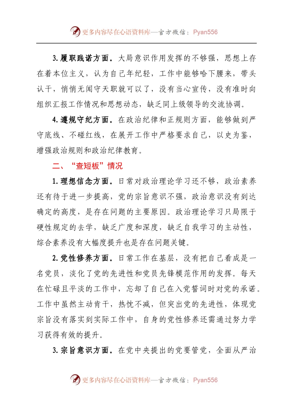 “问自身、查短板、定行动”组织生活会对照检查发言提纲.docx_第2页