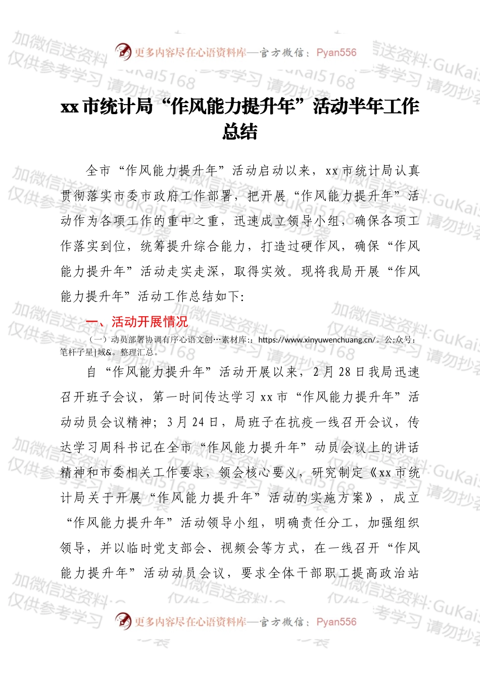 xx市统计局“作风能力提升年”活动半年工作总结.docx_第1页