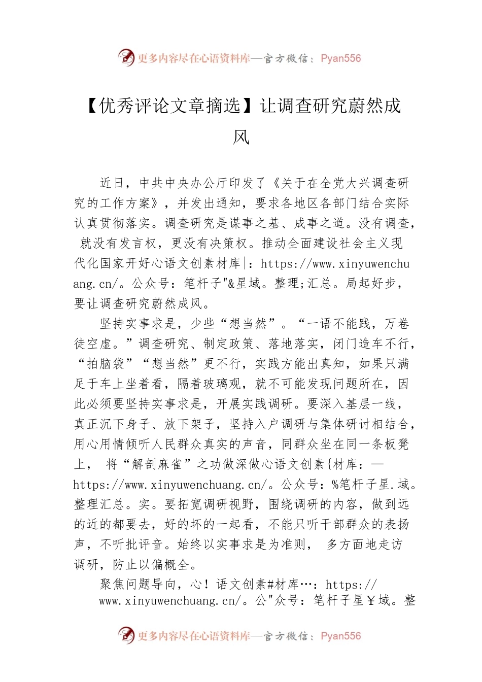 【优秀评论文章摘选】让调查研究蔚然成风（20230327）.docx_第1页