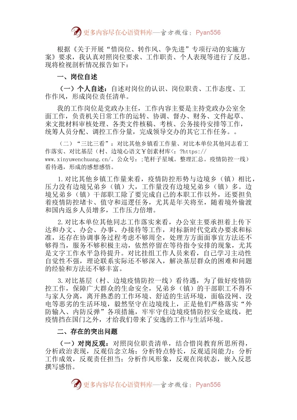 “惜岗位、转作风、争先进”个人剖析材料.docx_第1页