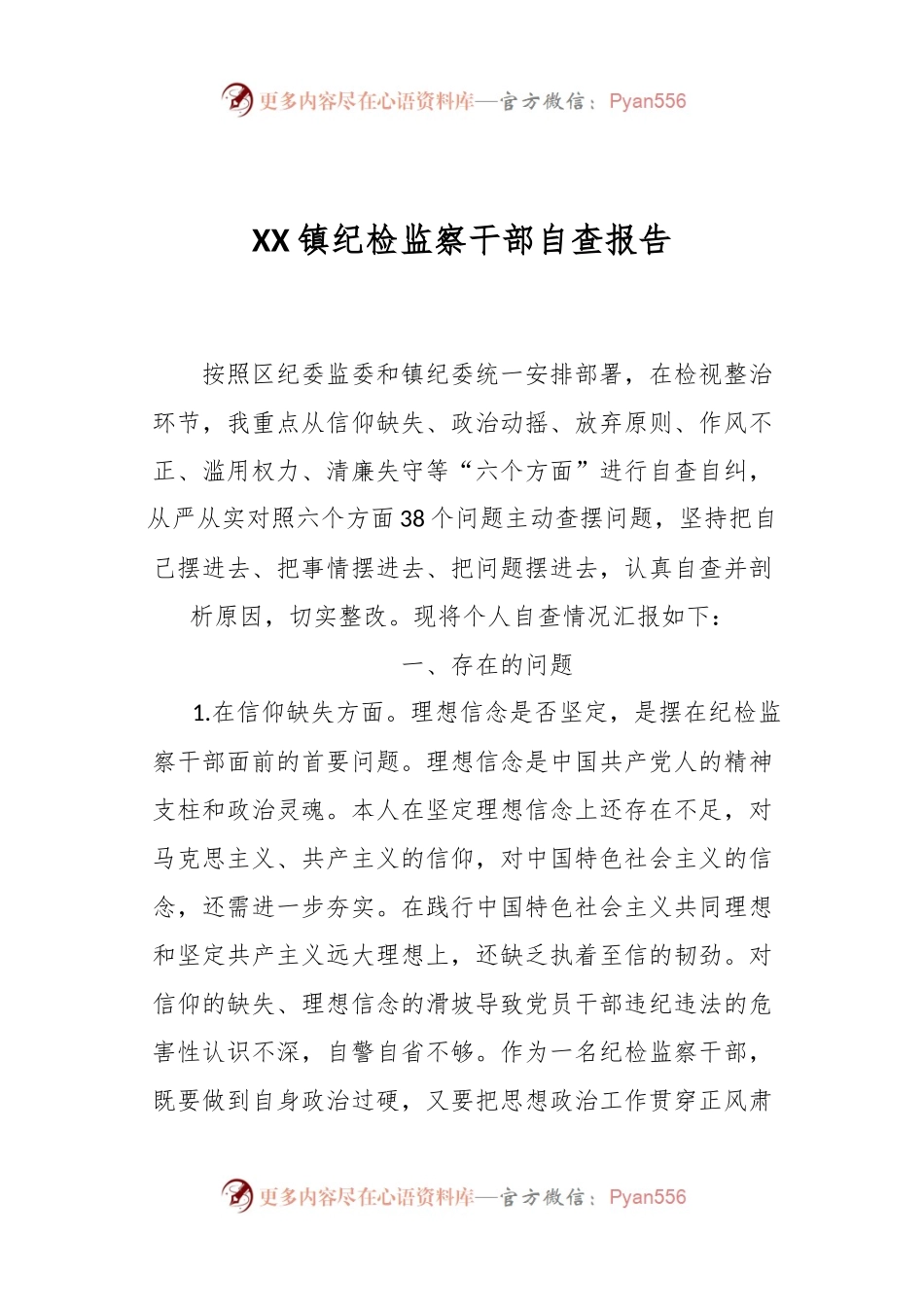XX镇纪检监察干部自查报告.docx_第1页