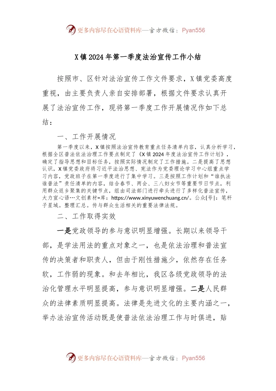X镇2024年第一季度法治宣传工作小结.docx_第1页