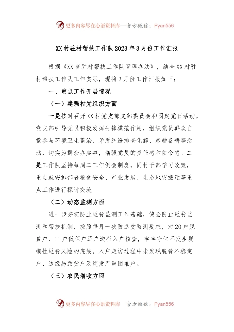 XX村驻村帮扶工作队2023年3月份工作汇报.docx_第1页