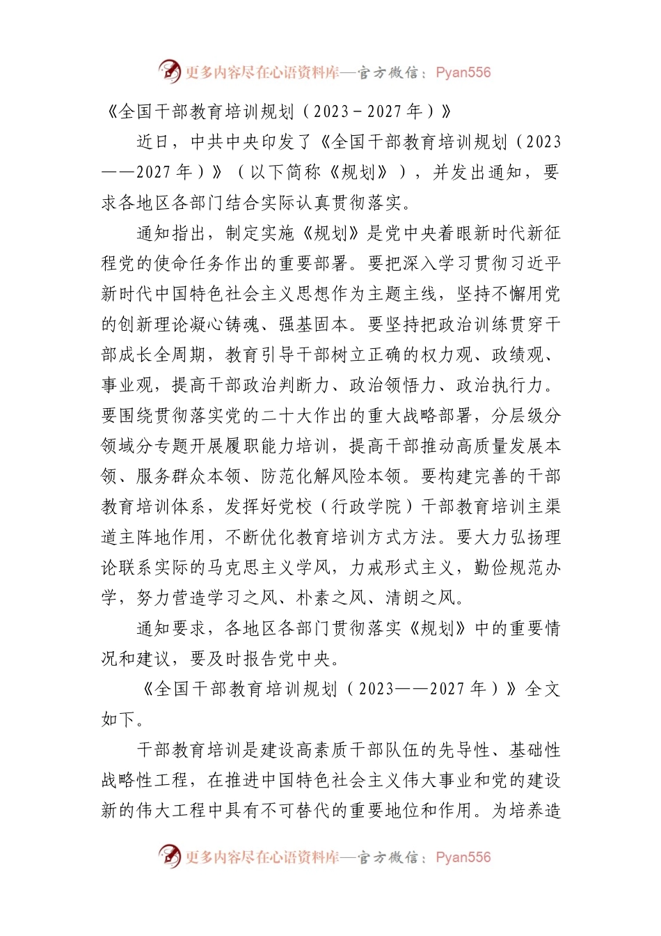 《全国干部教育培训规划（2023－2027年）》7600字.docx_第1页