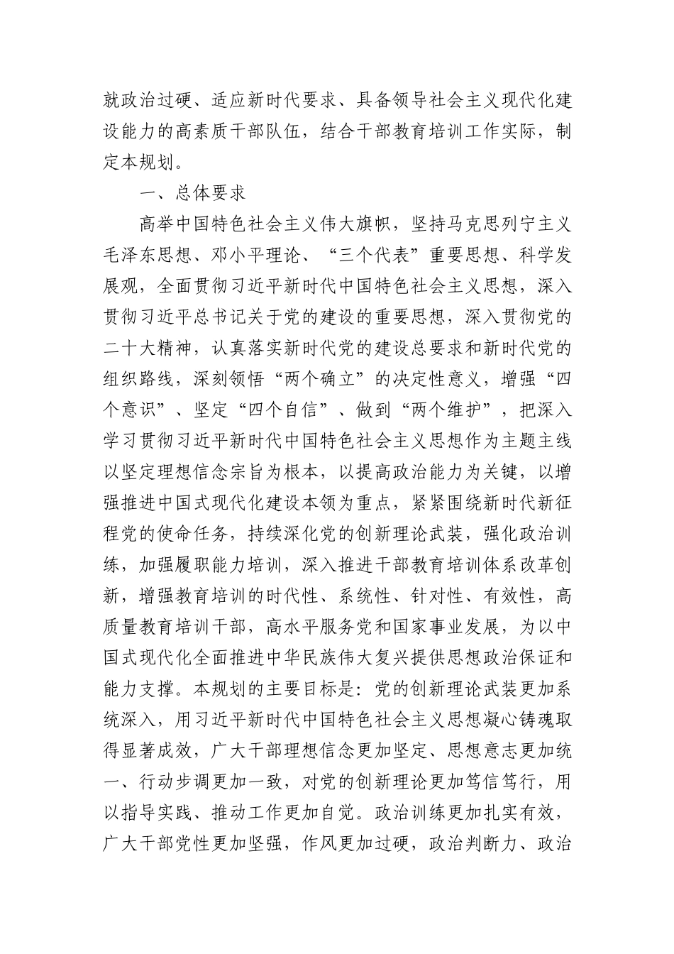 《全国干部教育培训规划（2023－2027年）》7600字.docx_第2页