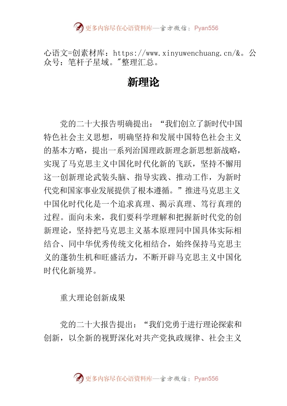 【党课讲稿】科学理解和把握新时代党的创新理论.docx_第1页