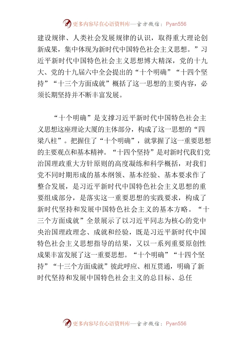 【党课讲稿】科学理解和把握新时代党的创新理论.docx_第2页