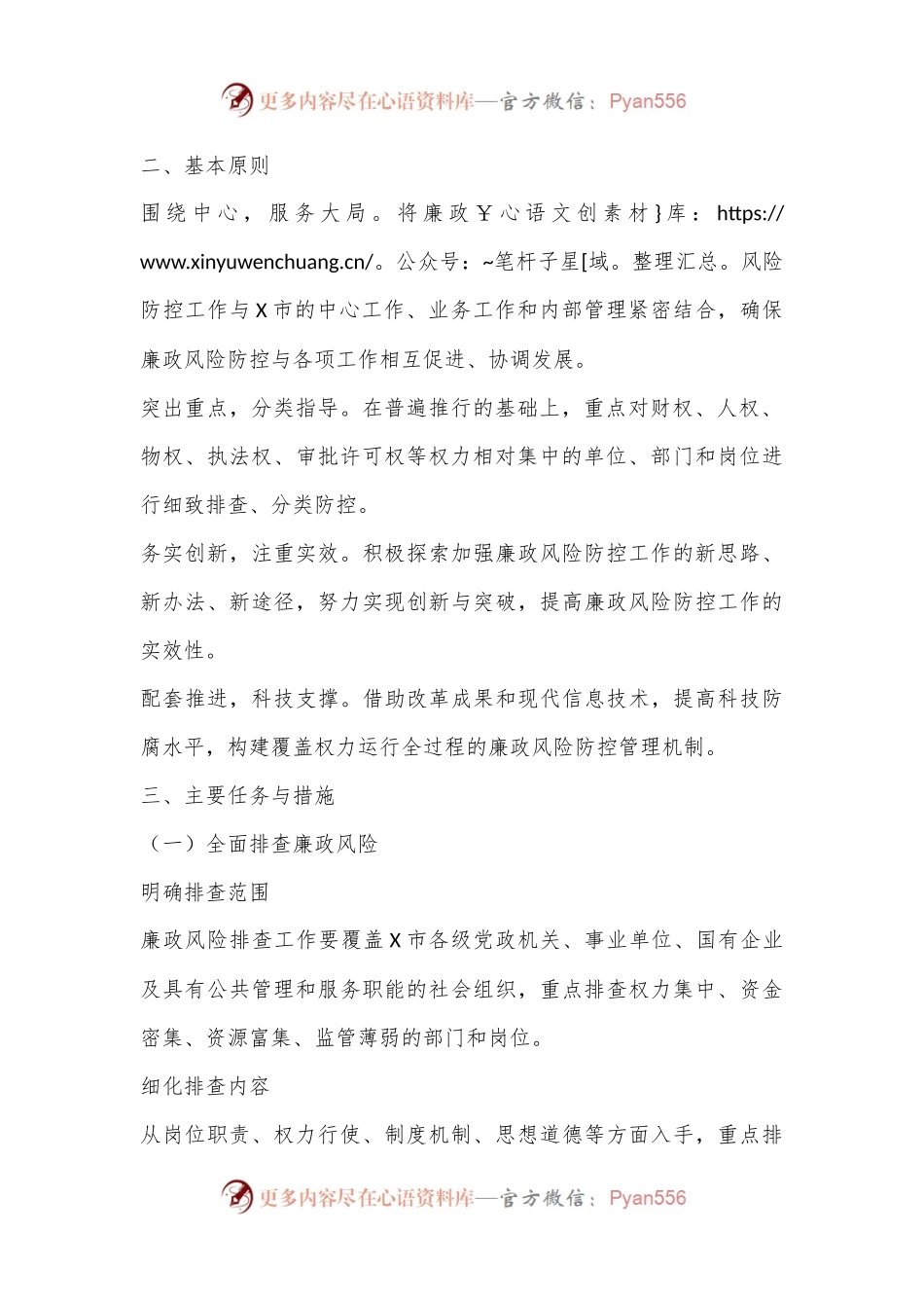 X市廉政风险排查工作实施方案.docx_第2页