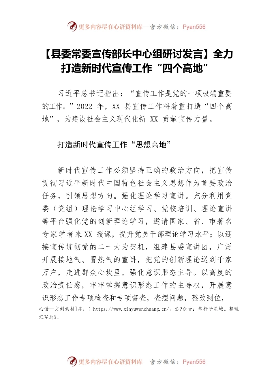 【县委常委宣传部长中心组研讨发言】全力打造新时代宣传工作“四个高地”.docx_第1页