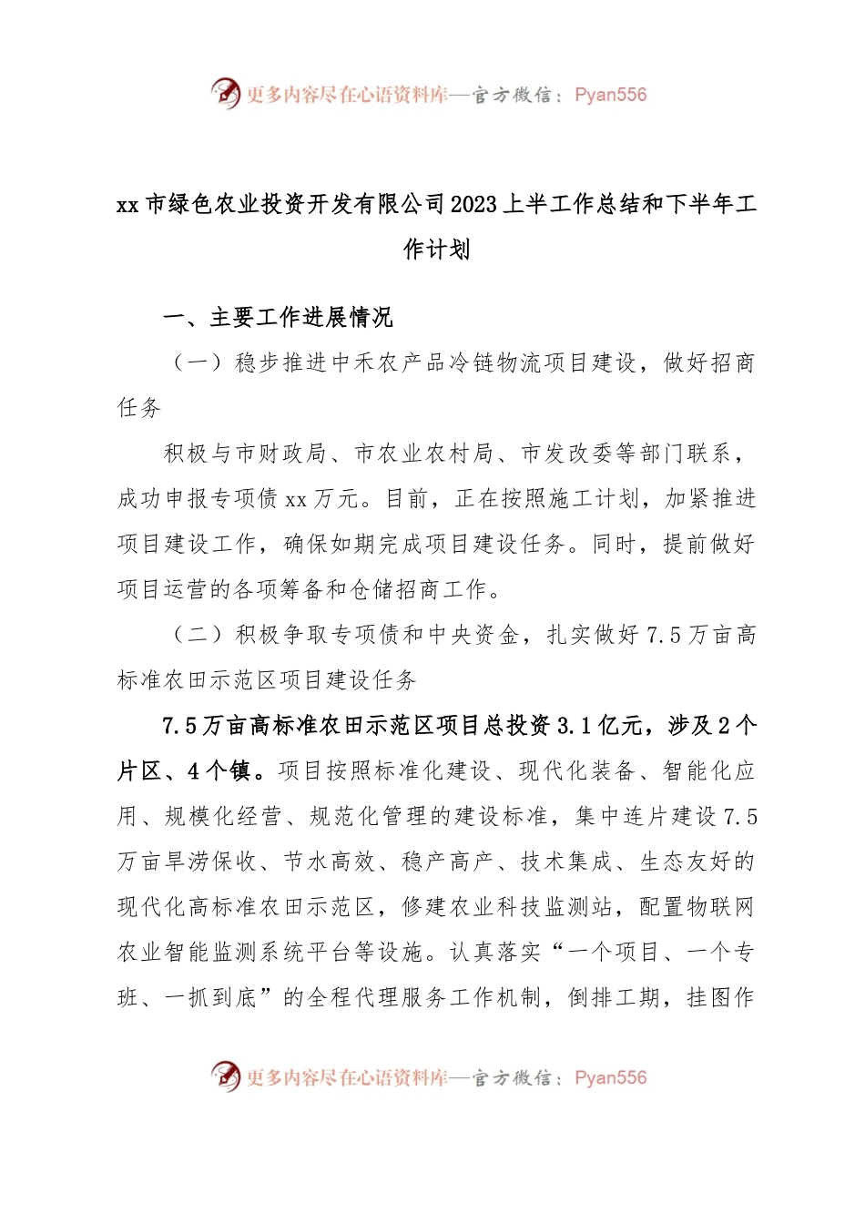 xx市绿色农业投资开发有限公司2023上半工作总结和下半年工作计划.docx_第1页
