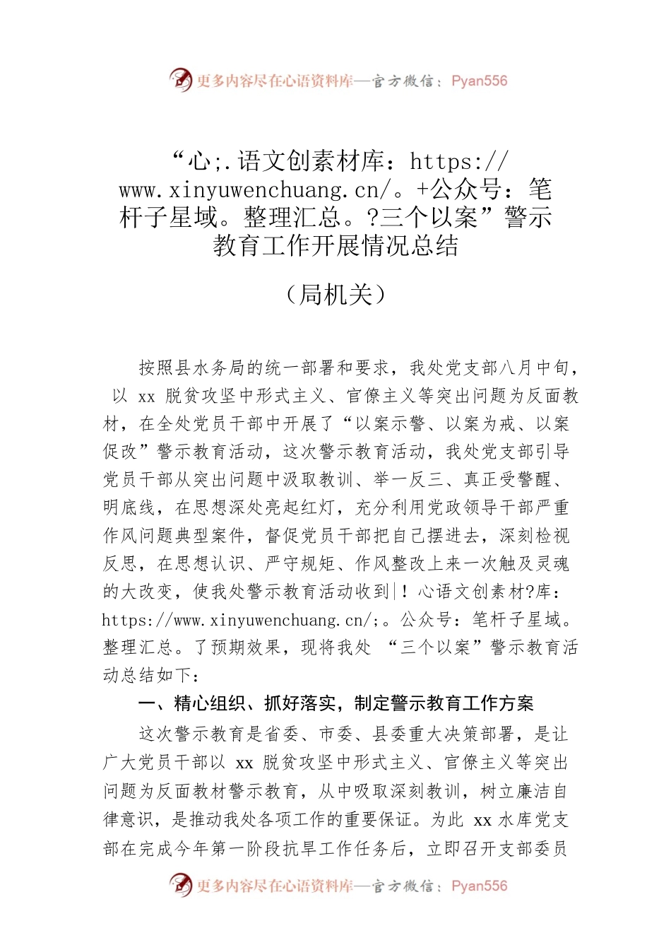 “三个以案”警示教育工作开展情况总结（局机关）.docx_第1页