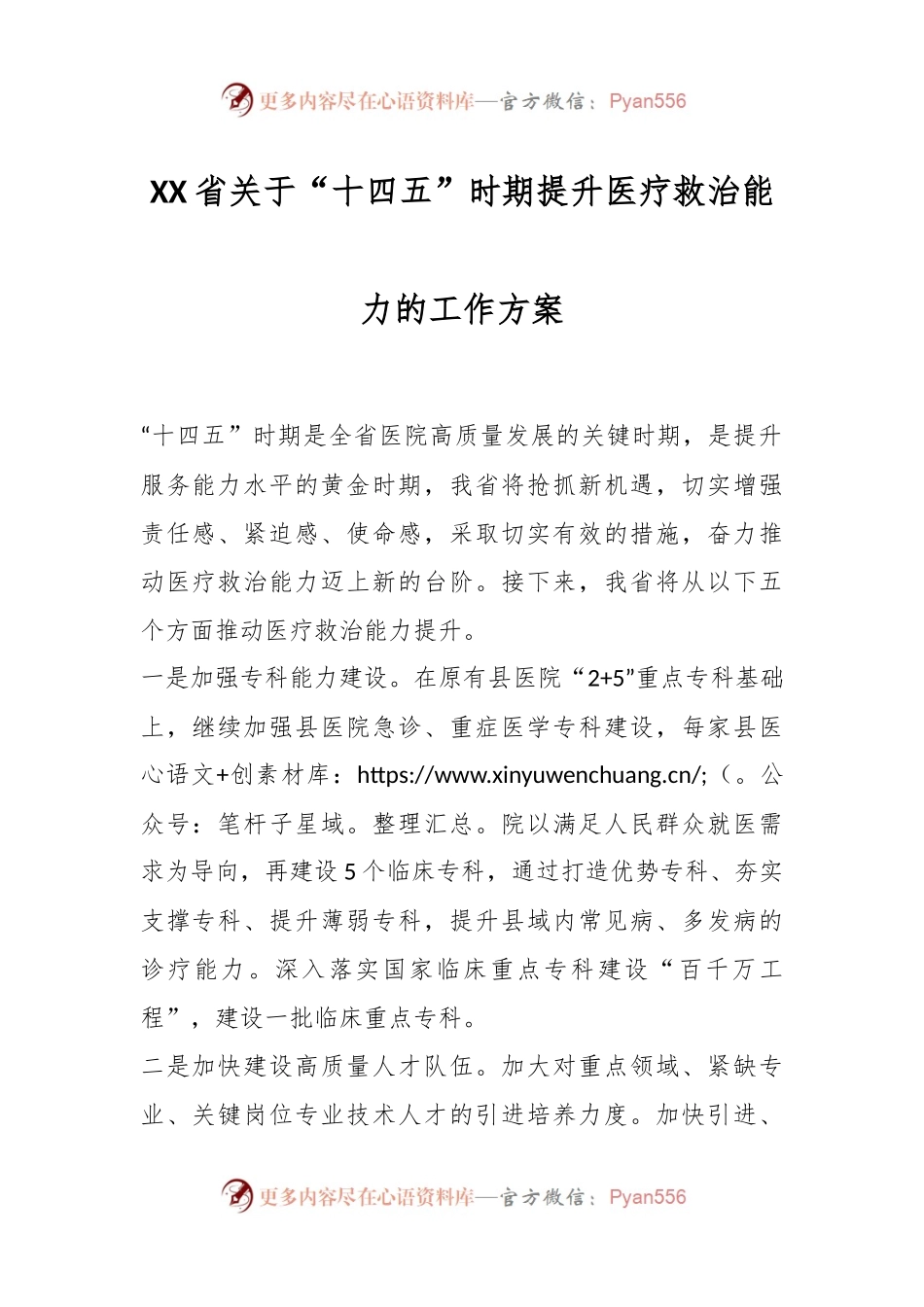 XX省关于“十四五”时期提升医疗救治能力的工作方案.docx_第1页