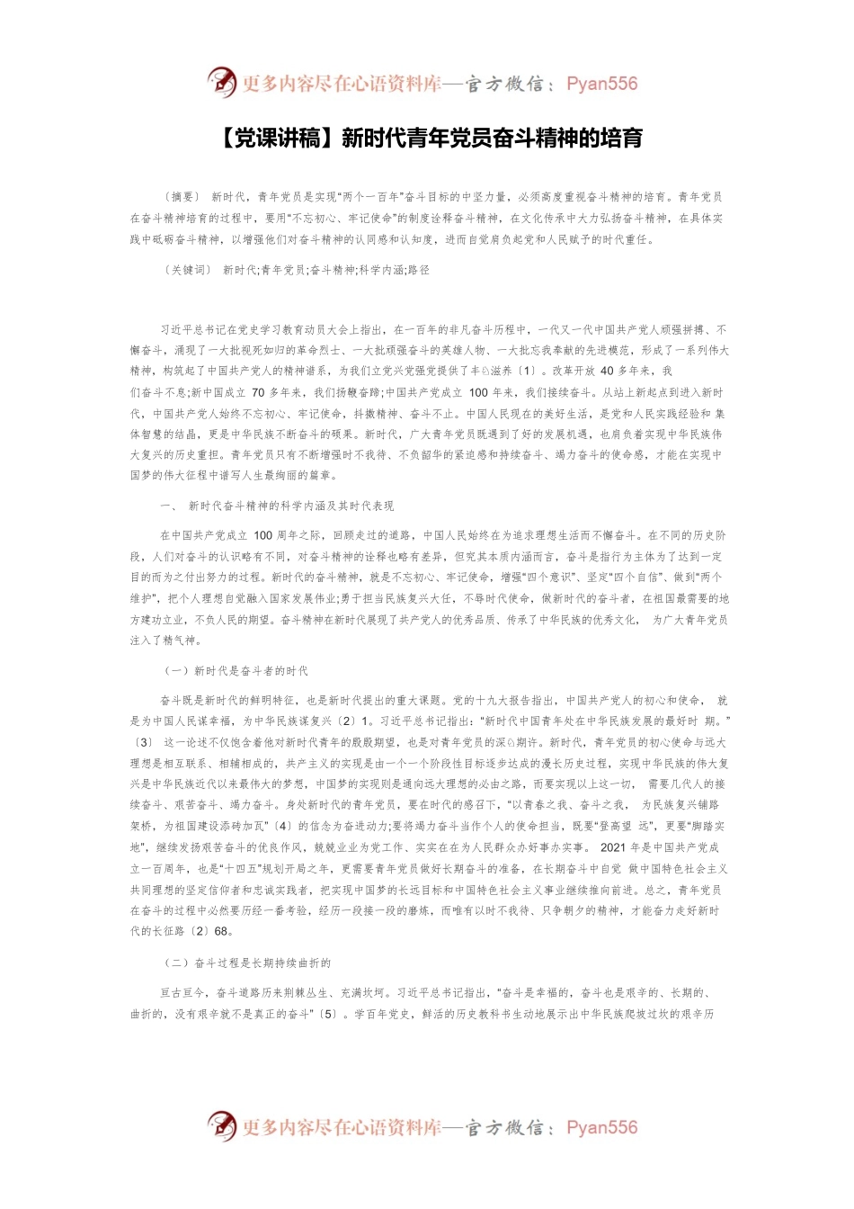 【党课讲稿】新时代青年党员奋斗精神的培育.docx_第1页