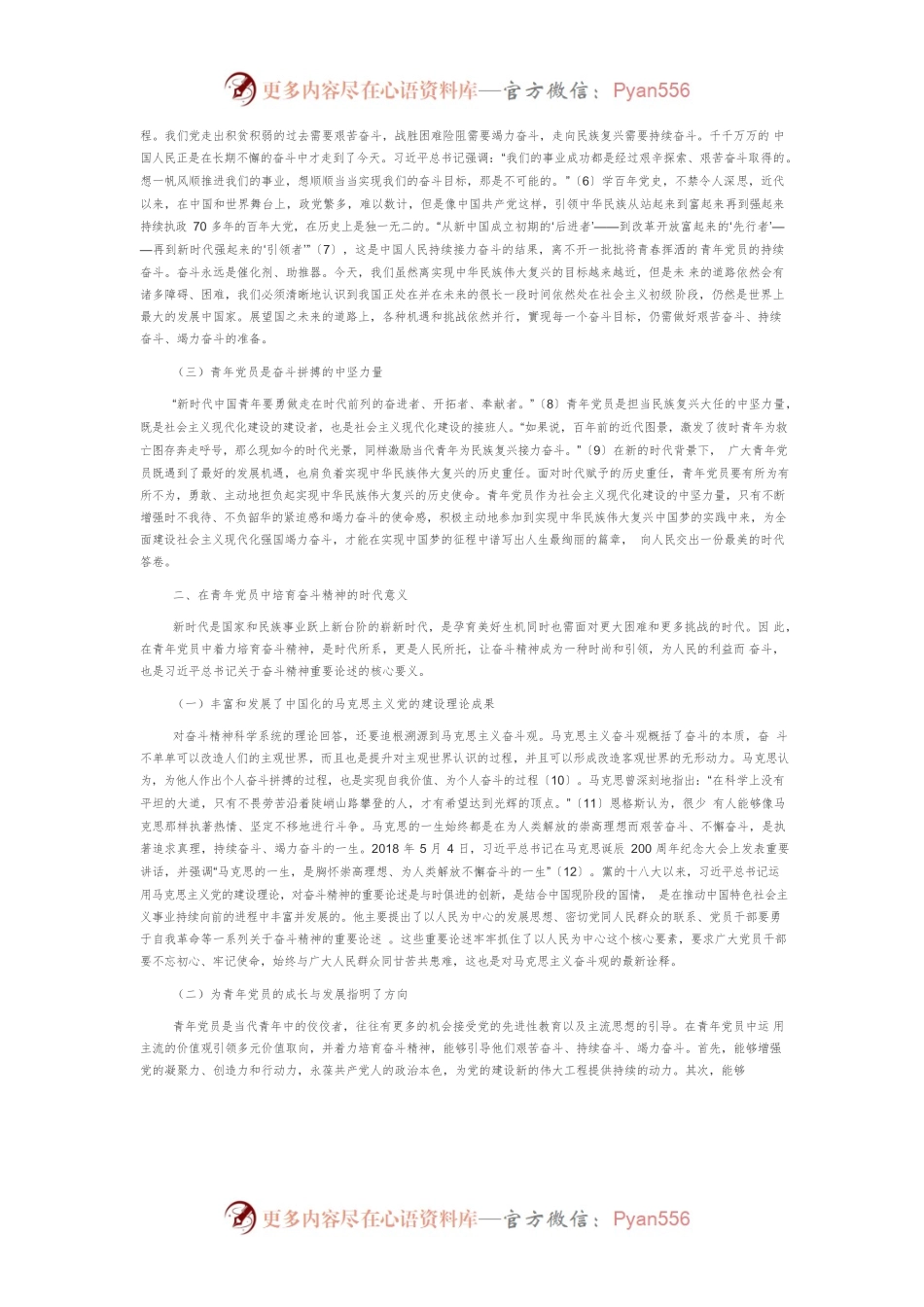【党课讲稿】新时代青年党员奋斗精神的培育.docx_第2页