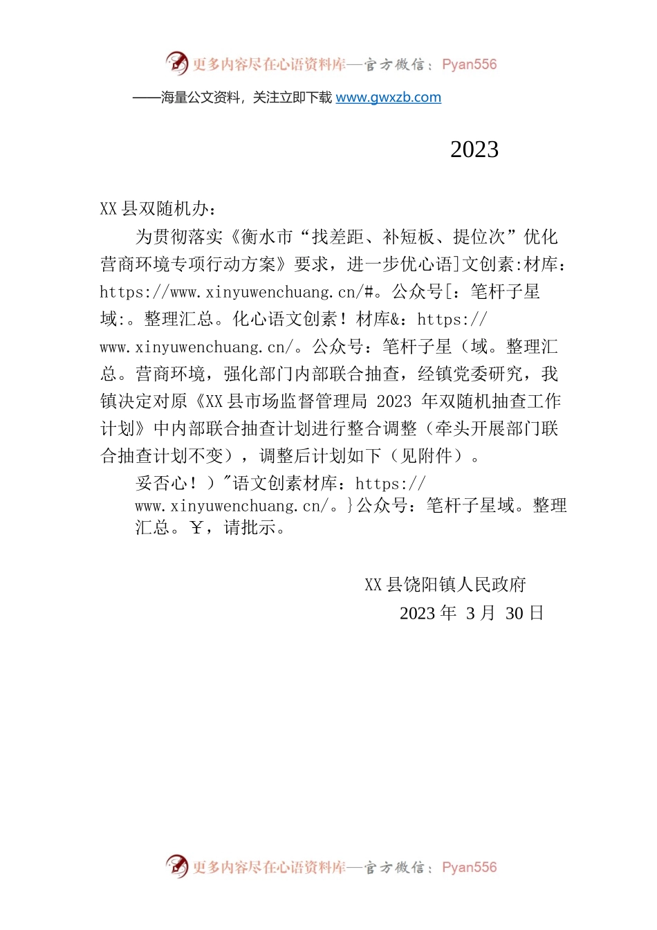 X县饶阳镇人民政府关于调整2023年度双随机内部联合抽查计划的请示.docx_第1页