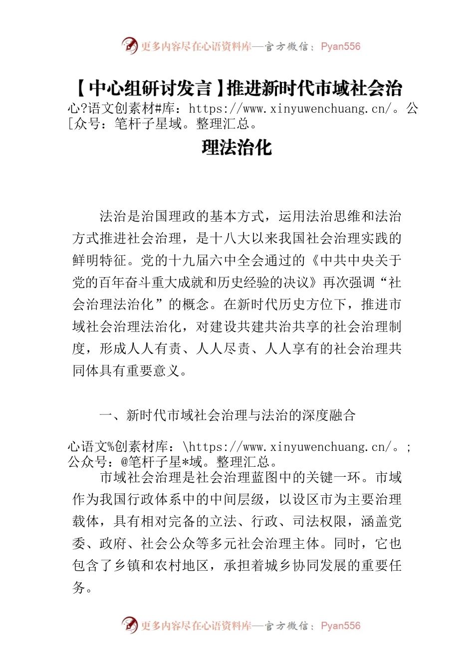 【中心组研讨发言】推进新时代市域社会治理法治化.docx_第1页