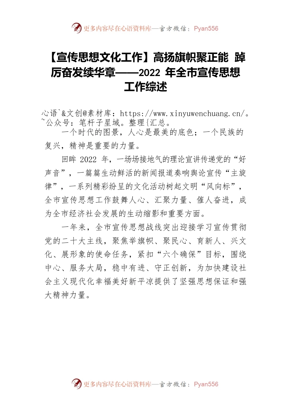 【宣传思想文化工作】高扬旗帜聚正能 踔厉奋发续华章——2022年全市宣传思想工作综述.docx_第1页