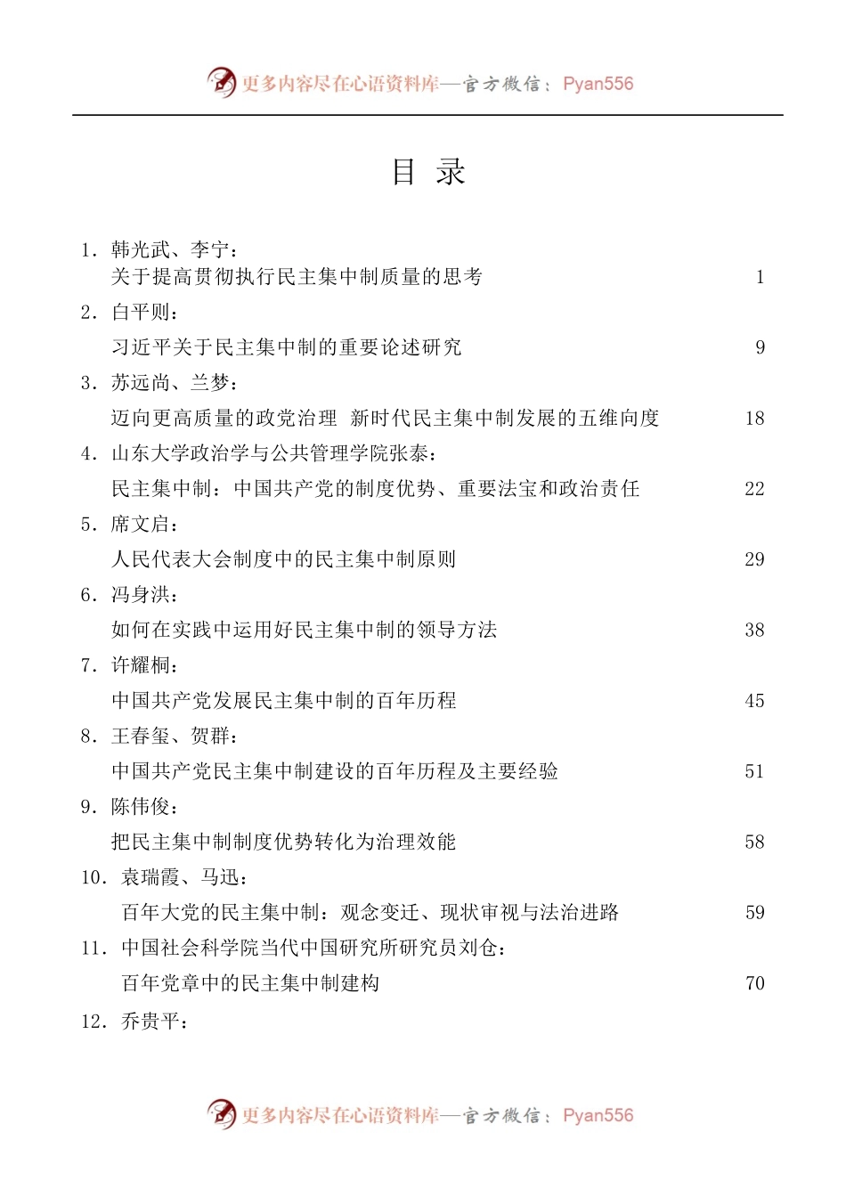 [22篇]民主集中制党课、理论文章素材汇编.docx_第1页