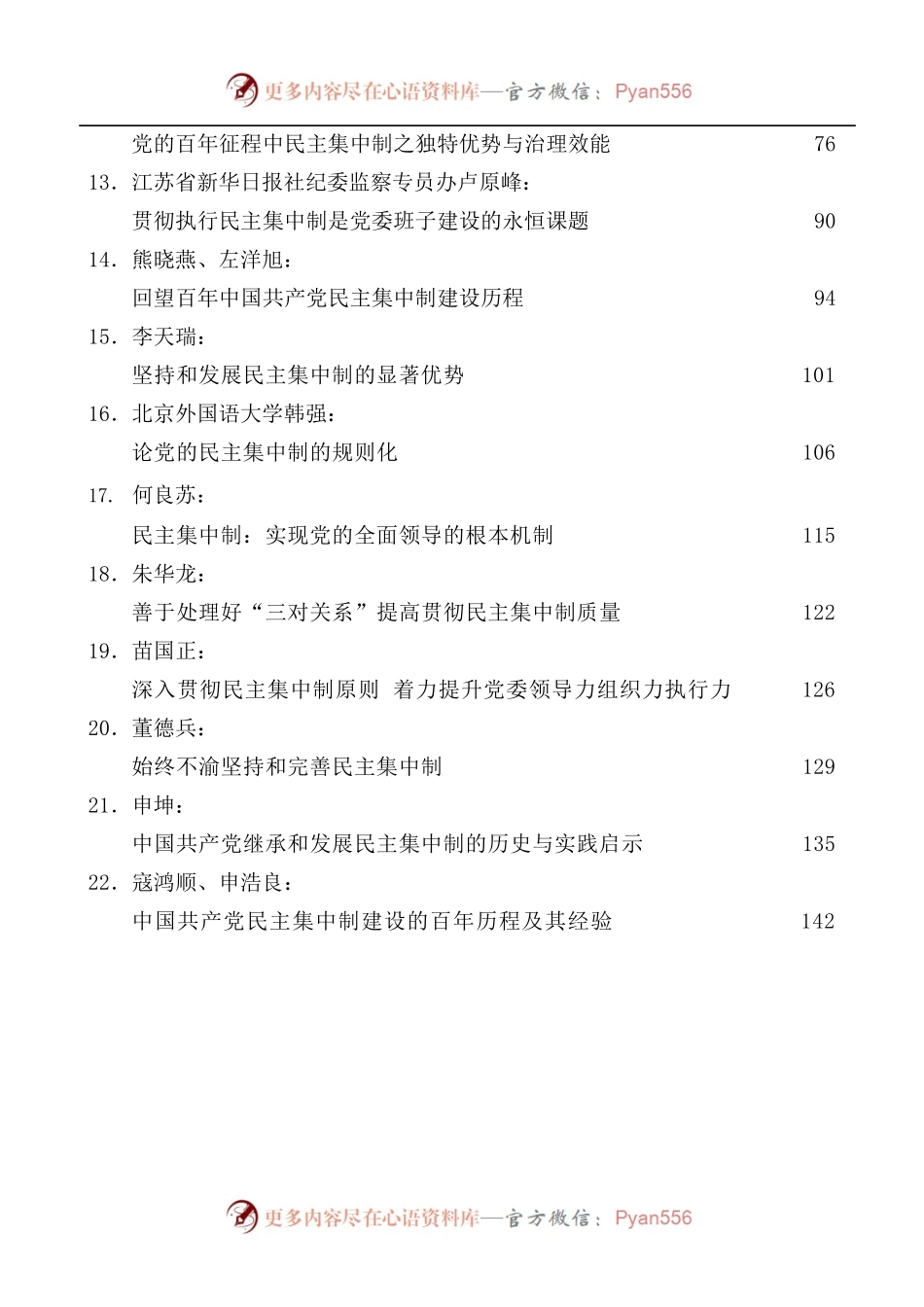 [22篇]民主集中制党课、理论文章素材汇编.docx_第2页