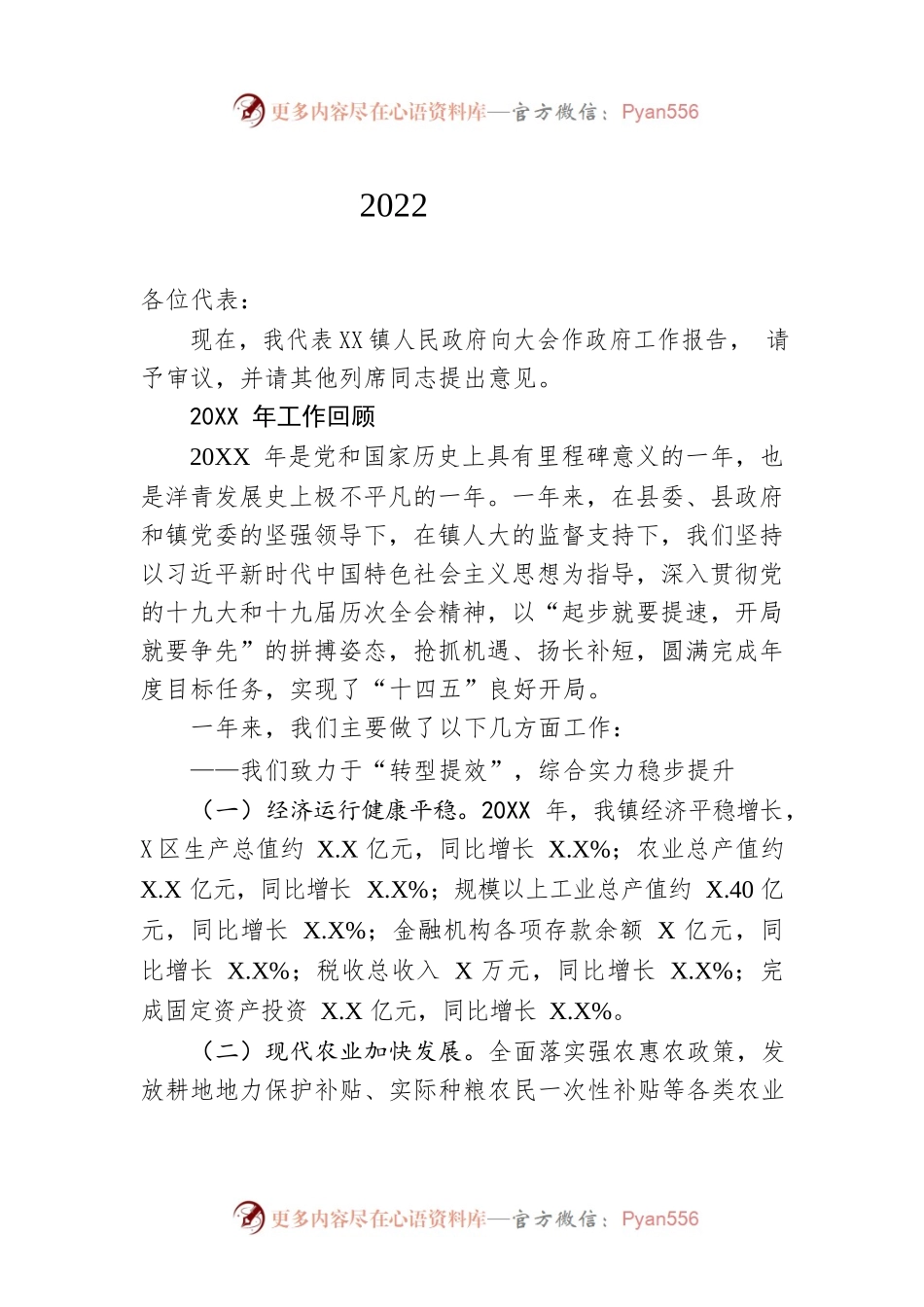 XX镇2022年政府工作报告（20221218-仅供阅读）.docx_第1页