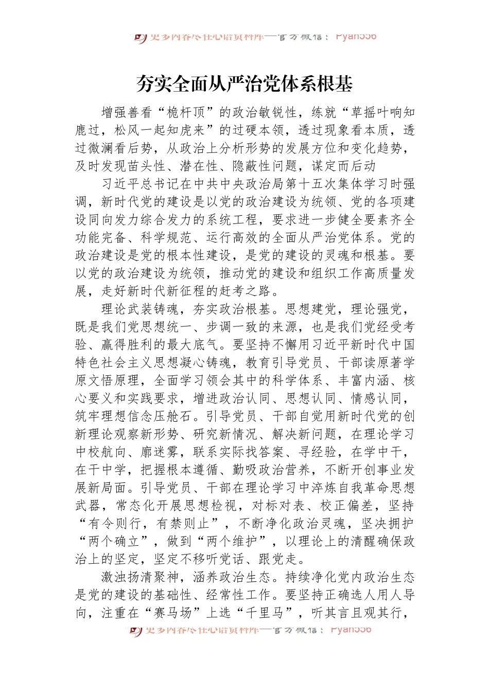 【中央政治局第十五次集体讲话材料交流研讨】夯实全面从严治党体系根基.docx_第1页