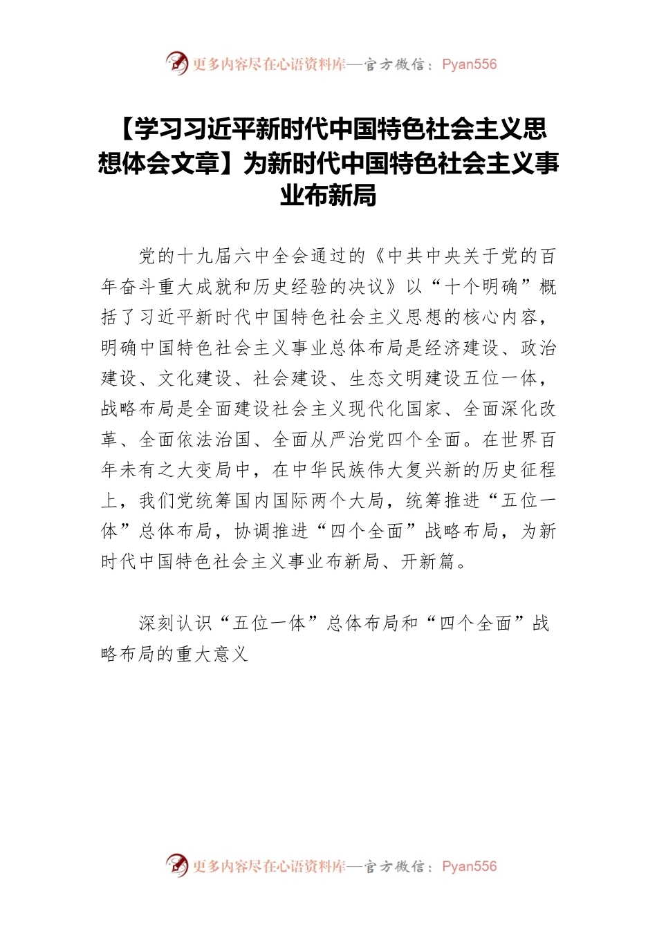 【学习习近平新时代中国特色社会主义思想体会文章】为新时代中国特色社会主义事业布新局.docx_第1页