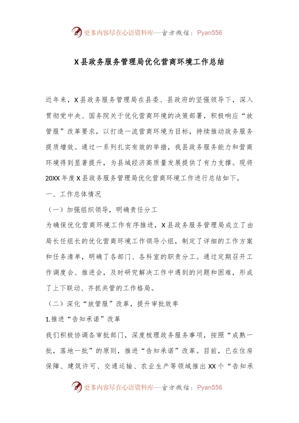 X县政务服务管理局优化营商环境工作总结.docx_第1页