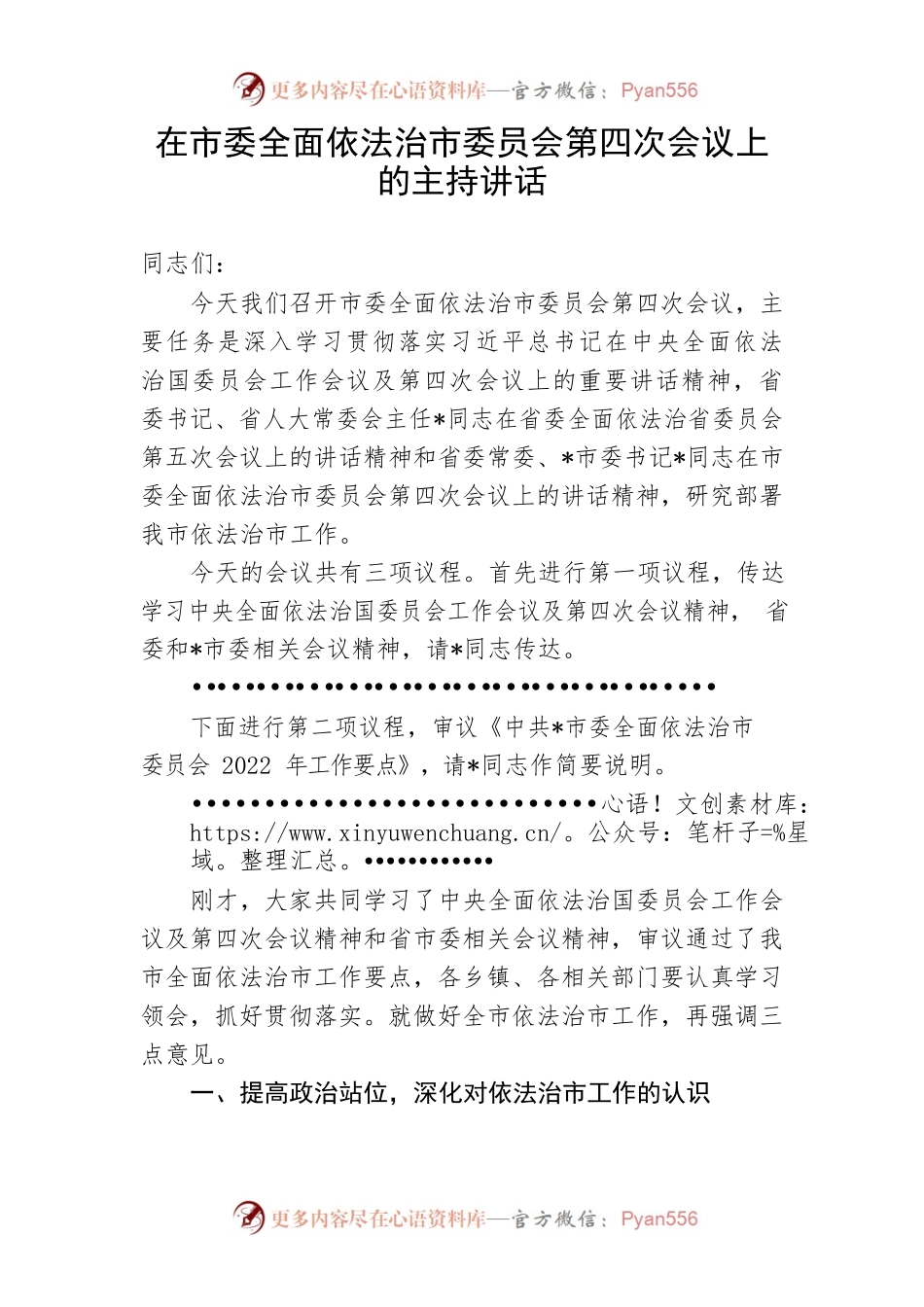 【主持词】在市委全面依法治市委员会第四次会议上的主持词和讲话.docx_第1页
