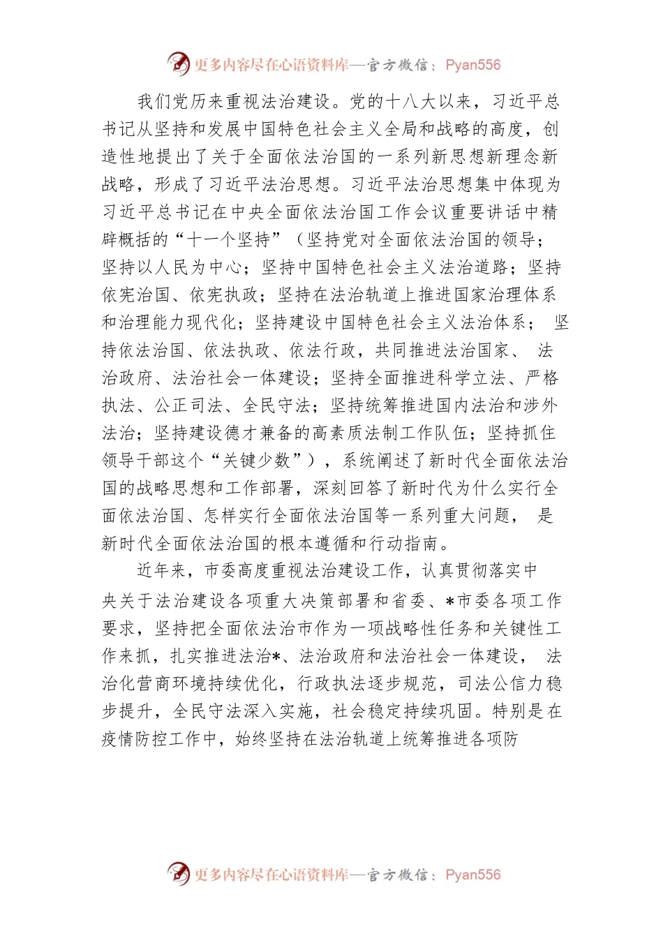 【主持词】在市委全面依法治市委员会第四次会议上的主持词和讲话.docx_第2页