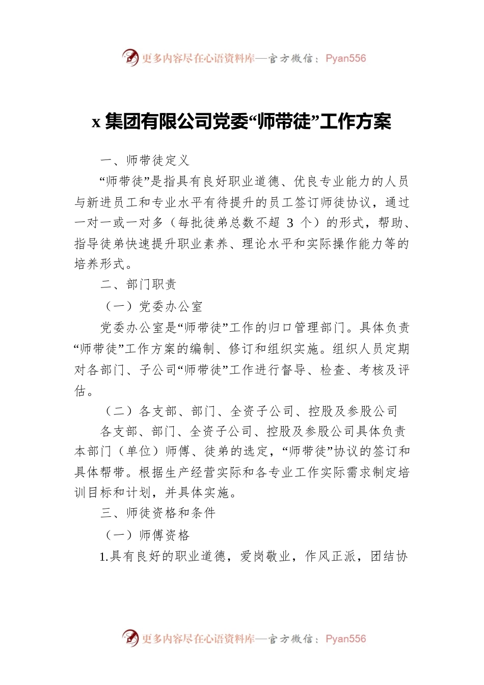 x集团有限公司党委“师带徒”工作方案.docx_第1页