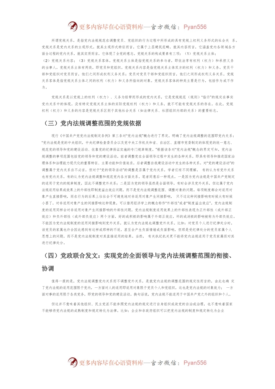 【党课讲稿】党内关系：党内法规的调整范围.docx_第2页