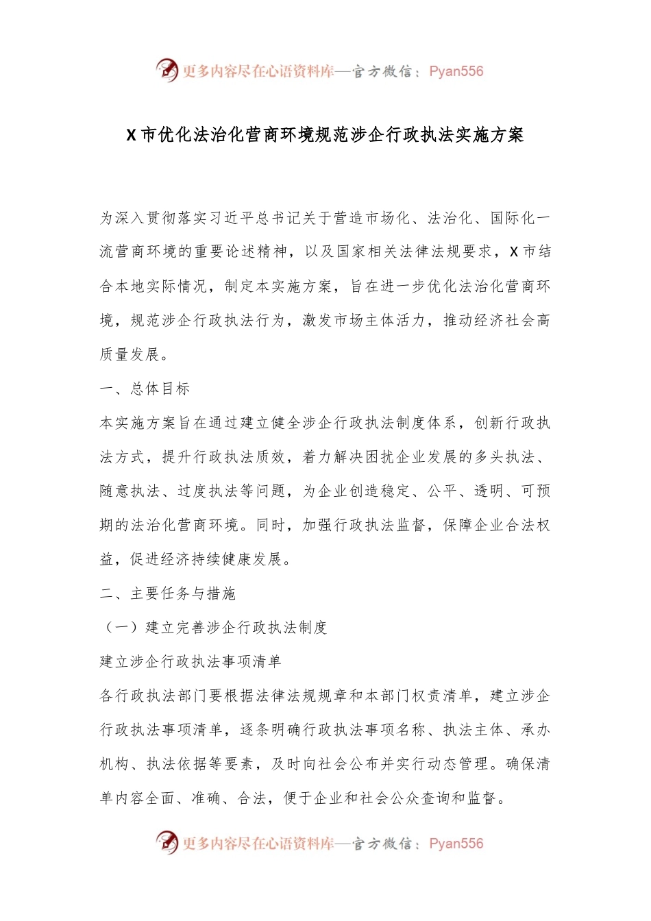 X市优化法治化营商环境规范涉企行政执法实施方案.docx_第1页